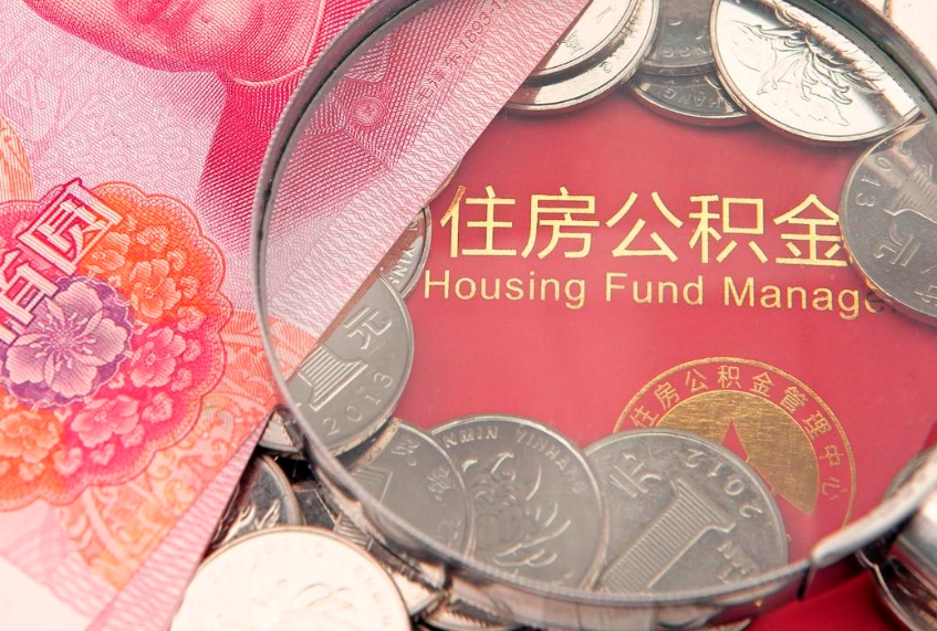 扬中本地人住房公积金怎么取（本地人公积金提取条件）